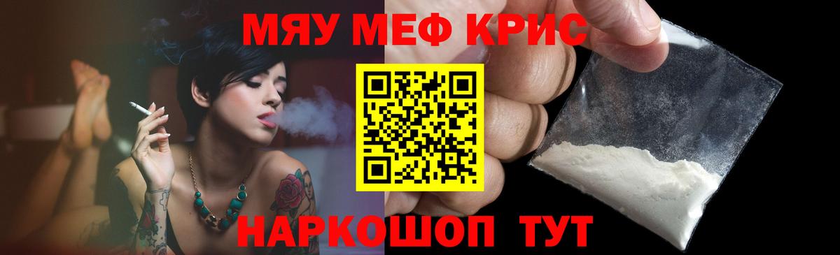 Меф мяу мяу кристаллы Крымск